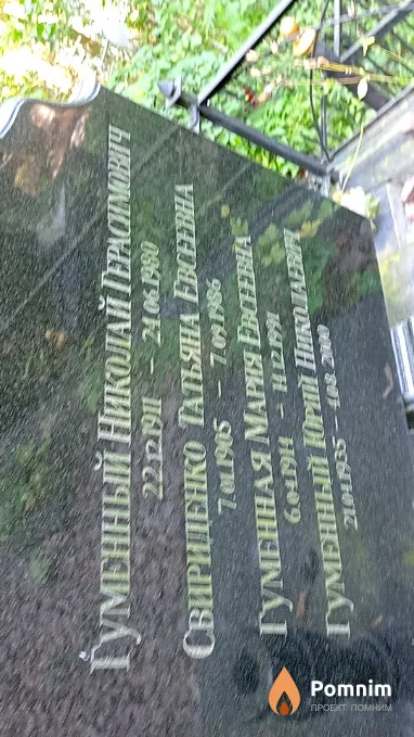 Гуменный Николай Герасимович