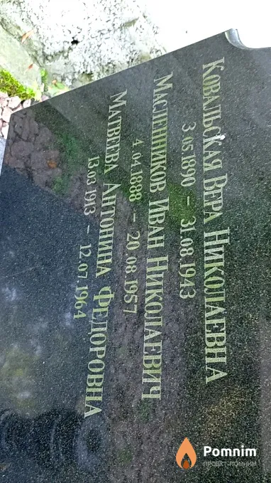 Масленникова Иван Николаевич