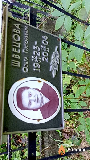Швецова Ольга Григорьевна