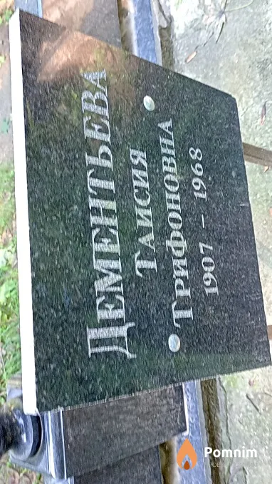 Дементьева Таисия Трифоновна