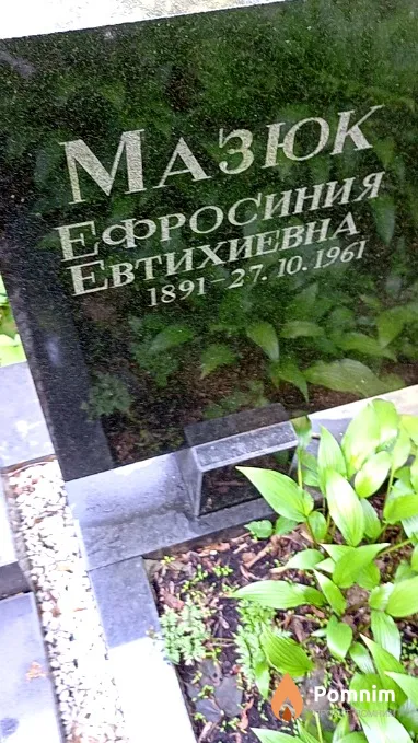 Мазюк Ефросиния Евтихиевна