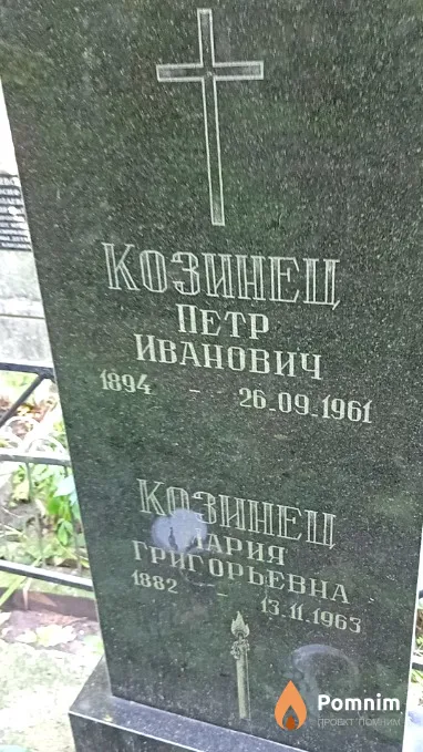 Козинец Петр Иванович