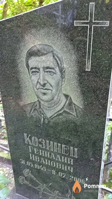 Козинец Геннадий Иванович