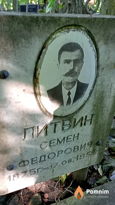 Литвин Семен Федорович