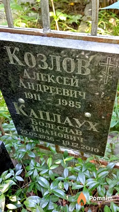 Козлов Алексей Андреевич