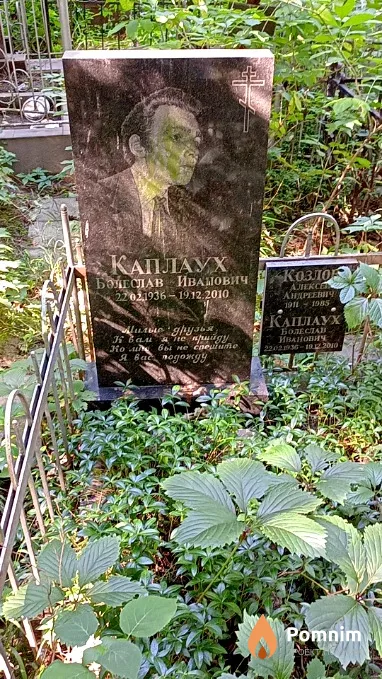 Каплаух Болеслав Иванович