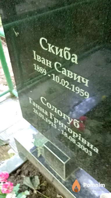 Скиба Иван Савич
