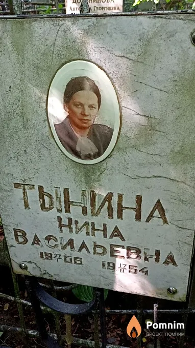 Тынина Нина Васильевна