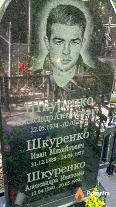 Шкуренко Иван Михайлович