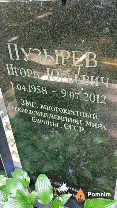Пузырев Игорь Юрьевич