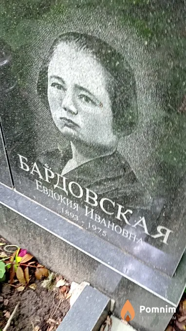 Бардовская Евдокия Ивановна