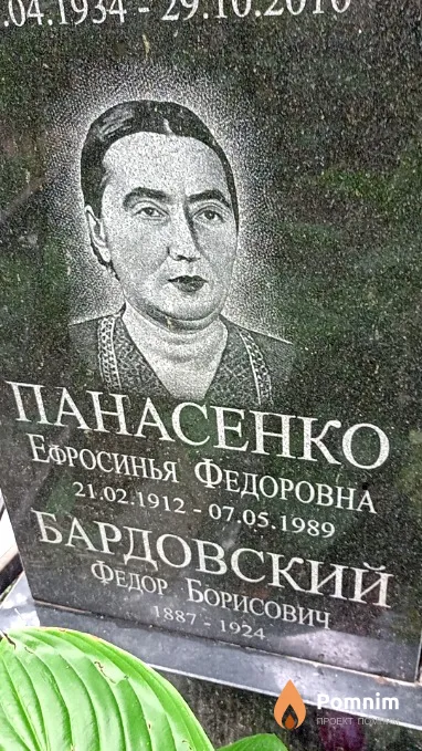 Панасенко Ефросинья Федоровна