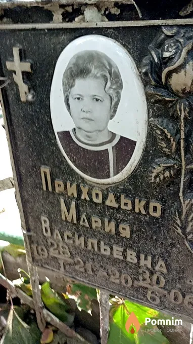 Приходько Мария Васильевна