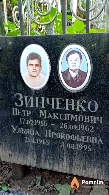 Зинченко Ульяна Прокофьевна