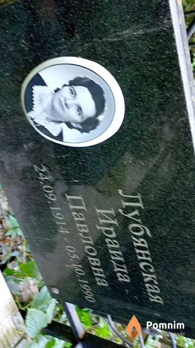 Лубянская Ираида Павловна