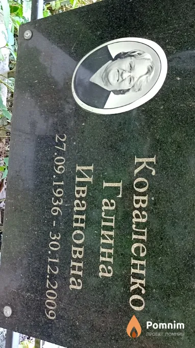 Коваленко Галина Ивановна