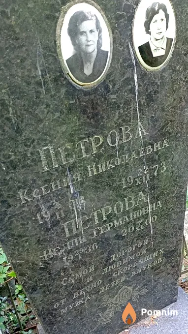 Петрова Нелли Германовна