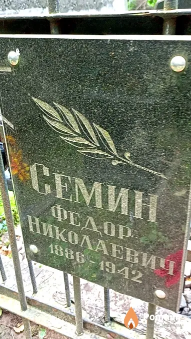 Сёмин Федор Николаевич