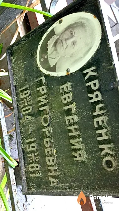 Кряченко Евгения Григорьевна