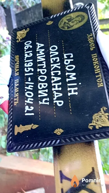 Сьомін Олександр Дмитрович
