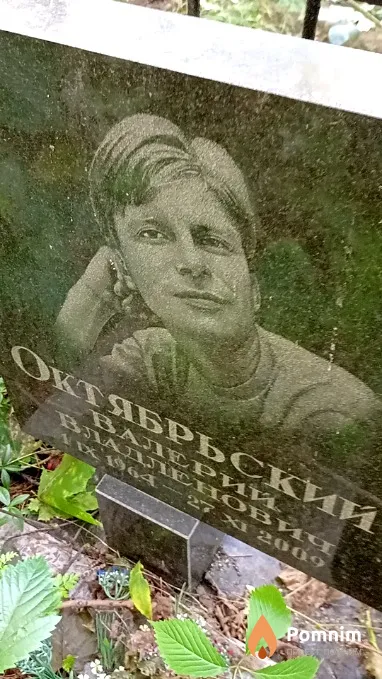 Октябрьский Валерии Владленович
