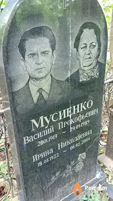 Мусиенко Василий Пркофьевич