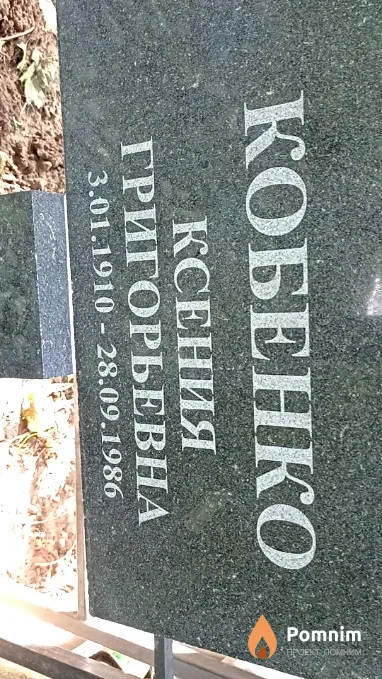 Кобенко Ксения Григорьевна