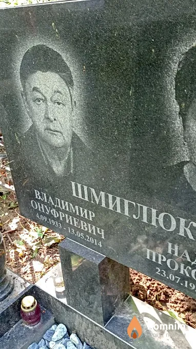 Шмиглюк Владимир Онуфриевич