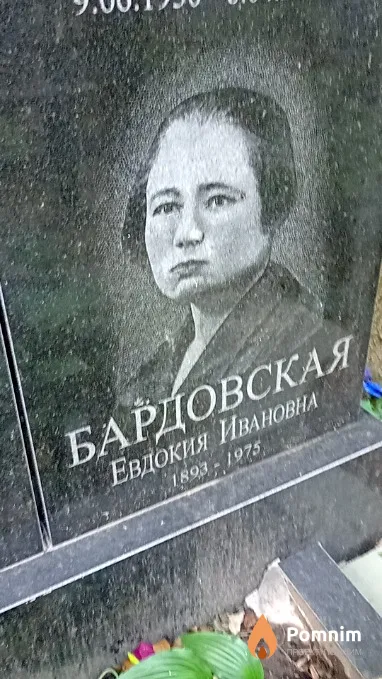 Бардовская Евдокия Ивановна