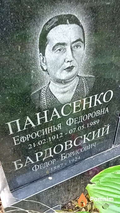 Панасенко Ефосинья Федоровна