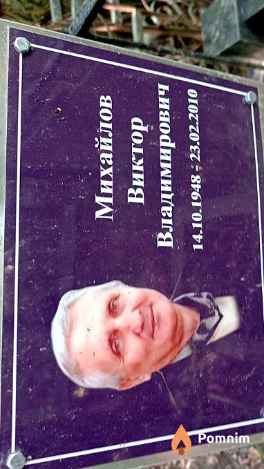 Михайлов Виктор Владимирович