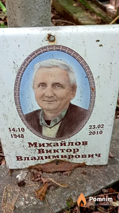 Михайлов Виктор Владимирович