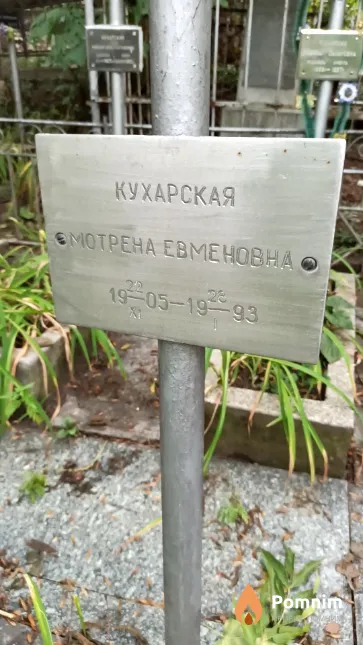 Кухарская Мотрена Евменовна