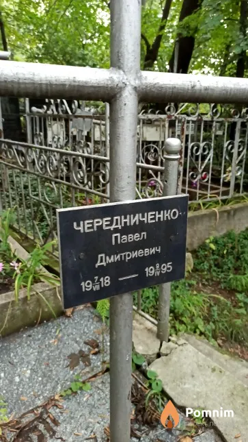 Чередниченко Павел Дмитриевич