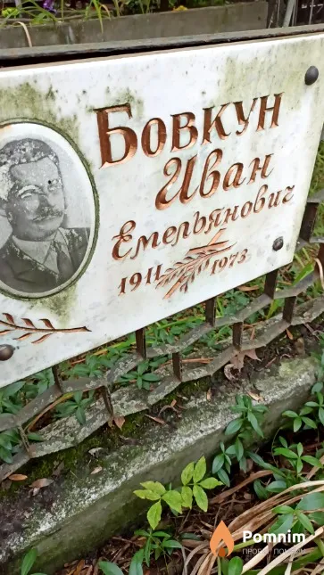 Бовкун Иван Емельянович