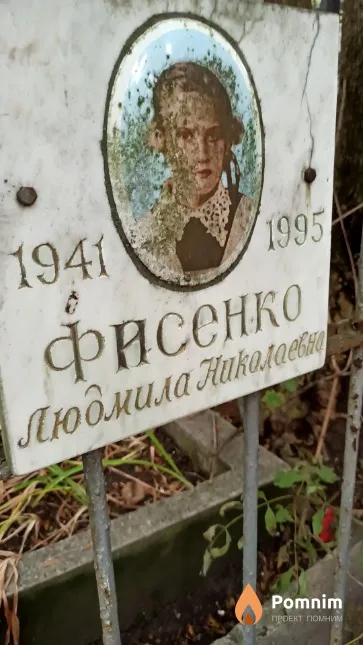 Фисенко Людмила Николаевна