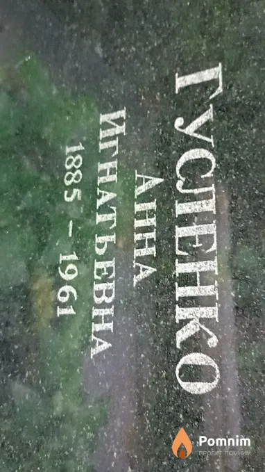 Гусленко Анна Игнатьевна