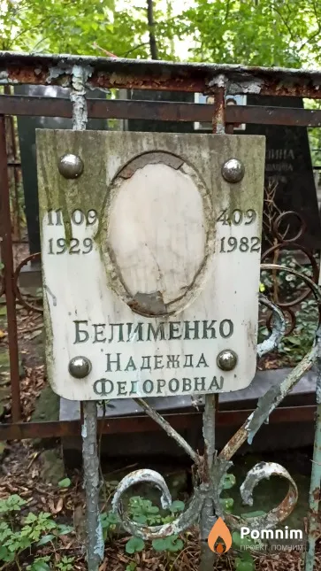 Белименко Надежда Федоровна