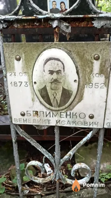 Белименко Венедикт Исакович