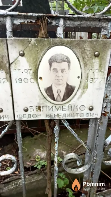 Белименко Федор Венедиктович