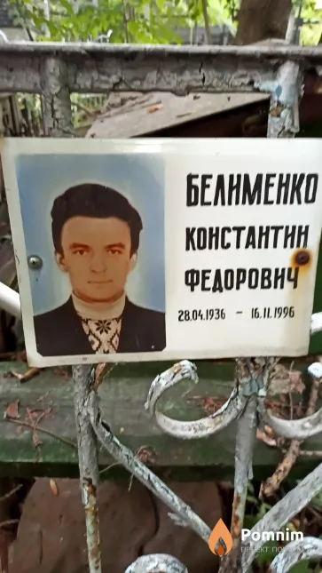 Белименко Константин Федорович