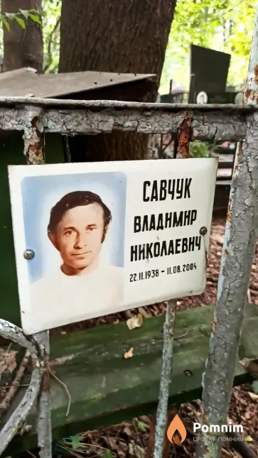 Савчук Владимир Николаевич