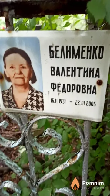 Белименко Валентина Федоровна