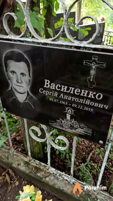 Василенко Сергій Анатолійович
