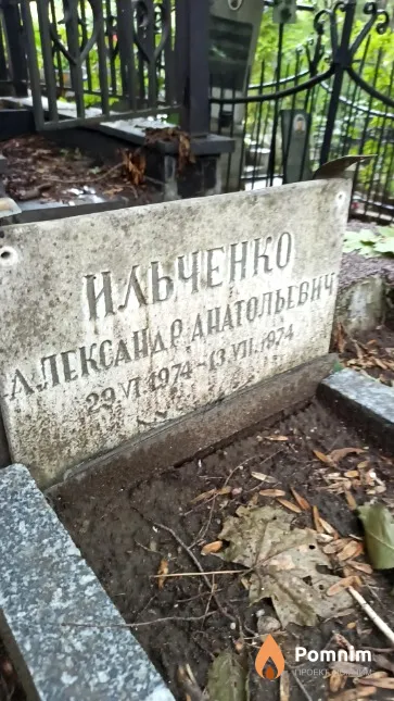 Ильченко Александр Анатольевич