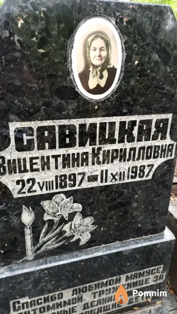 Савицкая Вицентина Кирилловна