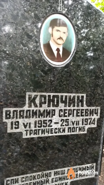 Крючин Владимир Сергеевич