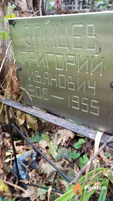 Зайцев Григорий Иванович