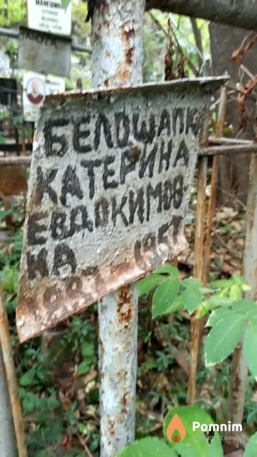 Белошапк Катерина Евдокимовна