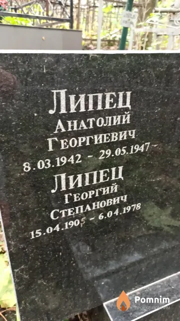 Липец Анaтолий Георгиевич